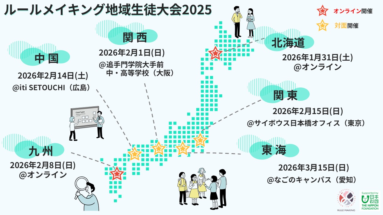 学校を越えて繋がり学び合おう！ルールメイキング地域生徒大会2025 開催決定！ | みんなのルールメイキング